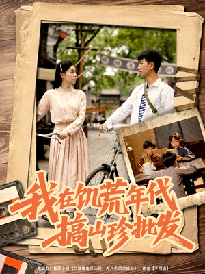 我在饥荒年代搞山珍批发（80集）短剧免费看