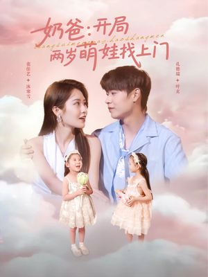 奶爸开局两岁萌娃找上门(83集) 奶爸开局两岁萌娃找上门(83集)爆款短剧一起追