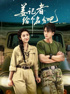 姜记者给个名分吧(71集) 姜记者给个名分吧(71集)古代短剧推荐