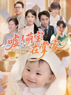 嘘!萌宝在掌家(45集) 嘘!萌宝在掌家(45集)在哪里看