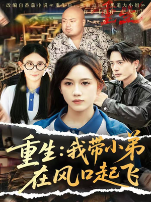 重生我带小弟在风口起飞(77集) 重生我带小弟在风口起飞(77集)红果短剧免费看