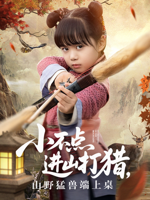 小不点进山打猎，山野猛兽端上桌（72集）甜宠短剧推荐