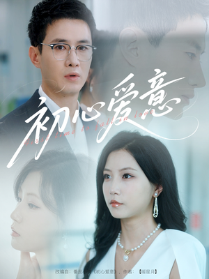 初心爱意（60集）分享好看的短剧