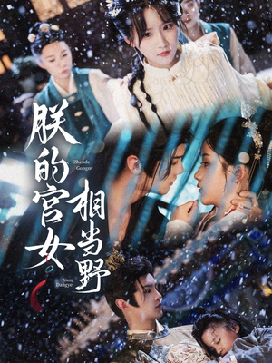 朕的宫女相当野(62集) 朕的宫女相当野(62集)短剧后续更精彩