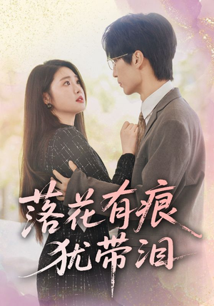 落花有痕犹带泪(55集) 落花有痕犹带泪(55集)热门短剧大全