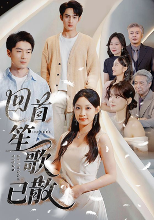 回首笙歌已散(74集) 回首笙歌已散(74集)视频在线看