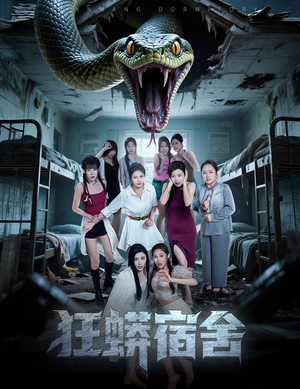 狂蟒宿舍(50集) 狂蟒宿舍(50集)热门火爆短剧
