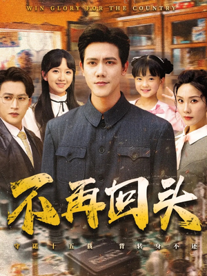 不再回头（57集）精彩好看的短剧