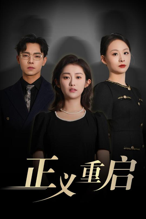 正义重启（70集）快来看短剧