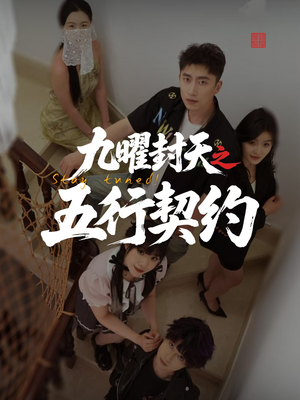 九曜封天之五行契约（30集）火热短剧抢先看