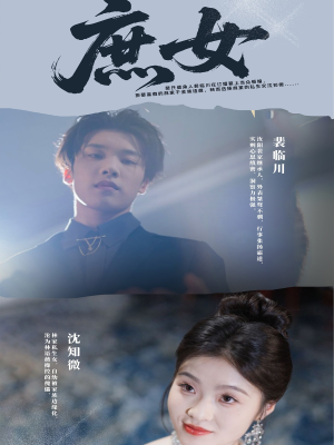 庶女（30集）精彩短剧天天看