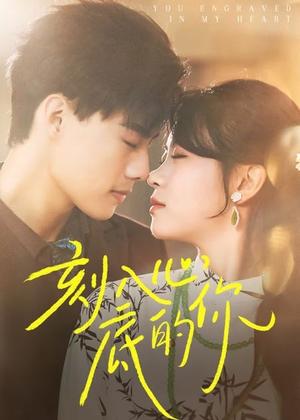 刻入心底的你(44集) 刻入心底的你(44集)集免费看短剧
