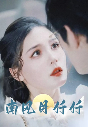 南风月仟仟（86集）热门爆款短剧