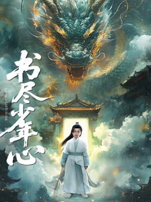 书尽少年心（68集）免费短剧资源