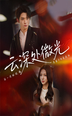 云深处微光(71集) 云深处微光(71集)迅雷网盘观看