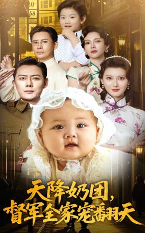 天降奶团督军全家宠翻天（60集）一起追生活短剧