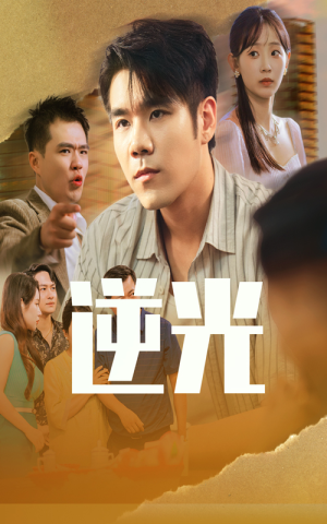 逆光(61集) 逆光(61集)独家资源免费看