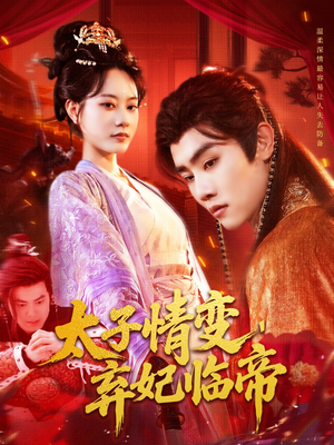 太子情变弃妃临帝（104集）短剧精彩片段