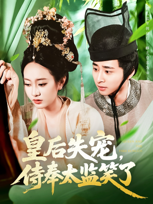 皇后失宠侍奉太监笑了（86集）短剧全集免费