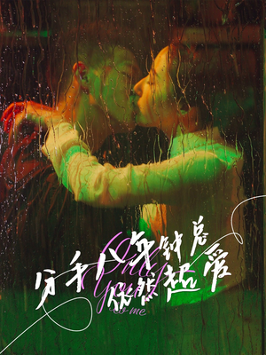 分手八年钟总依然超爱(81集) 分手八年钟总依然超爱(81集)最新上映的短剧