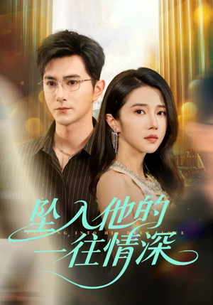 坠入他的一往情深（75集）看精彩短剧