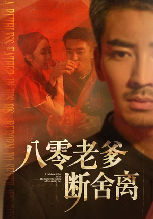 八零老爹断舍离(75集) 八零老爹断舍离(75集)每天分享短剧