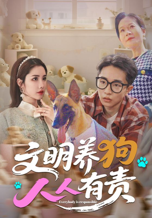 文明养狗人人有责（44集）抢先看新短剧