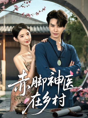 赤脚神医在乡村（73集）一个短剧看全集