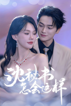 沈秘书怎会这样(80集) 沈秘书怎会这样(80集)免费短剧看不停