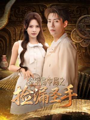 鉴宝局中局之捡漏圣手（101集）红果短剧看全集