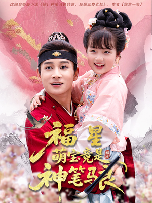 福星萌宝竟是神笔马良（79集）番茄免费短剧