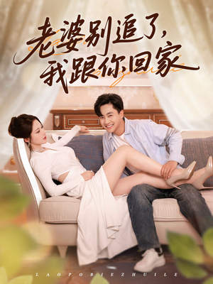 老婆别追了我跟你回家（80集）甜宠短剧推荐