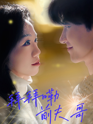 拜拜嘞前夫哥(93集) 拜拜嘞前夫哥(93集)热播短剧推荐