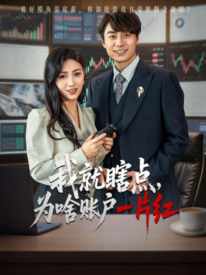 我就瞎点为啥账户一片红（80集）解说