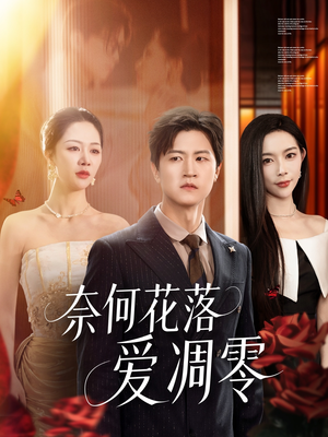 奈何花落爱凋零（71集）大结局一气呵成