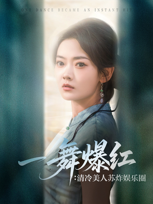 一舞爆红清冷美人苏炸娱乐圈（80集）独家内容免费看