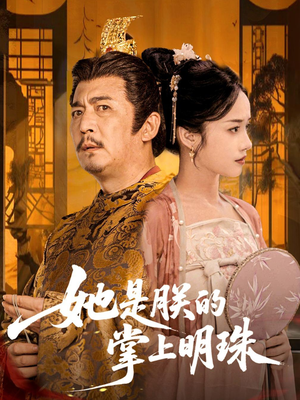 她是朕的掌上明珠（60集）短剧完整版免费