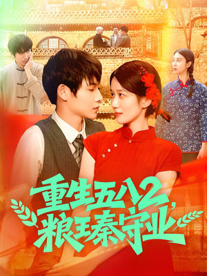 重生五八2粮王秦守业(110集) 重生五八2粮王秦守业(110集)最新上映免费看