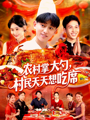 农村掌大勺村民天天想吃席（89集）热门短剧看不停