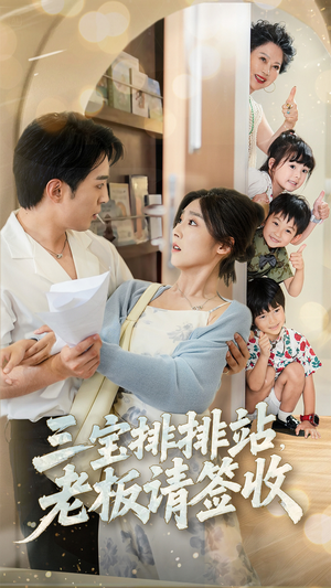 三宝排排站老板请签收（82集）口碑爆棚免费看