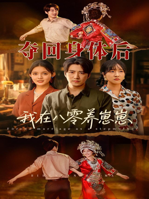 夺回身体后我在八零养崽崽（81集）快来看短剧