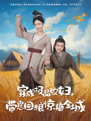 穿成极品农妇带崽囤粮惊艳全城（82集）UC网盘在线看