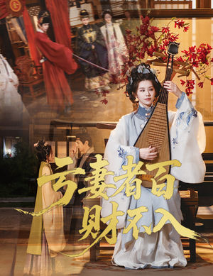 亏妻者百财不入（60集）短剧上头又好看