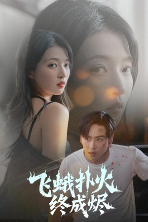 飞蛾扑火终成烬（60集）常回家看看短剧