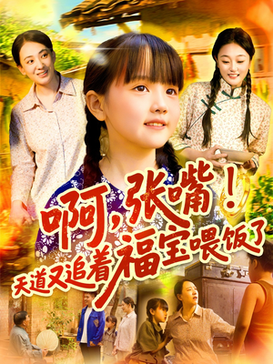 啊张嘴天道又追着福宝喂饭了(65集) 啊张嘴天道又追着福宝喂饭了(65集)精彩的短剧
