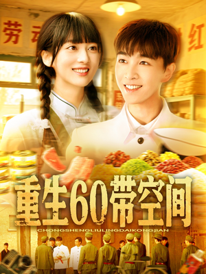 重生60带空间（106集）短剧在线看