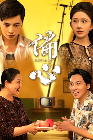 偏心（60集）全集一次看完