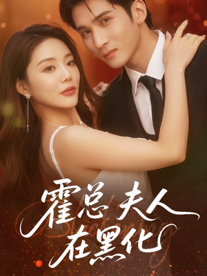 霍总夫人在黑化(70集) 霍总夫人在黑化(70集)贝贝短剧分享