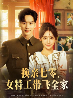 换亲七零女特工带飞全家（80集）免费版