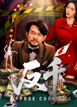 反千（94集）短剧推荐分享